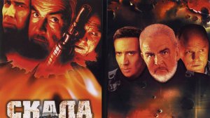 Саундтрек к фильму "Скала" (The Rock) (1996)