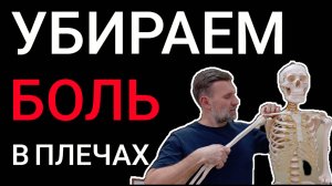 Убираем боль и хруст в плечах.
