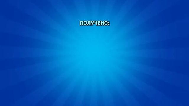 забираю последние награды, из старого бравл пасса смотреть онлайн