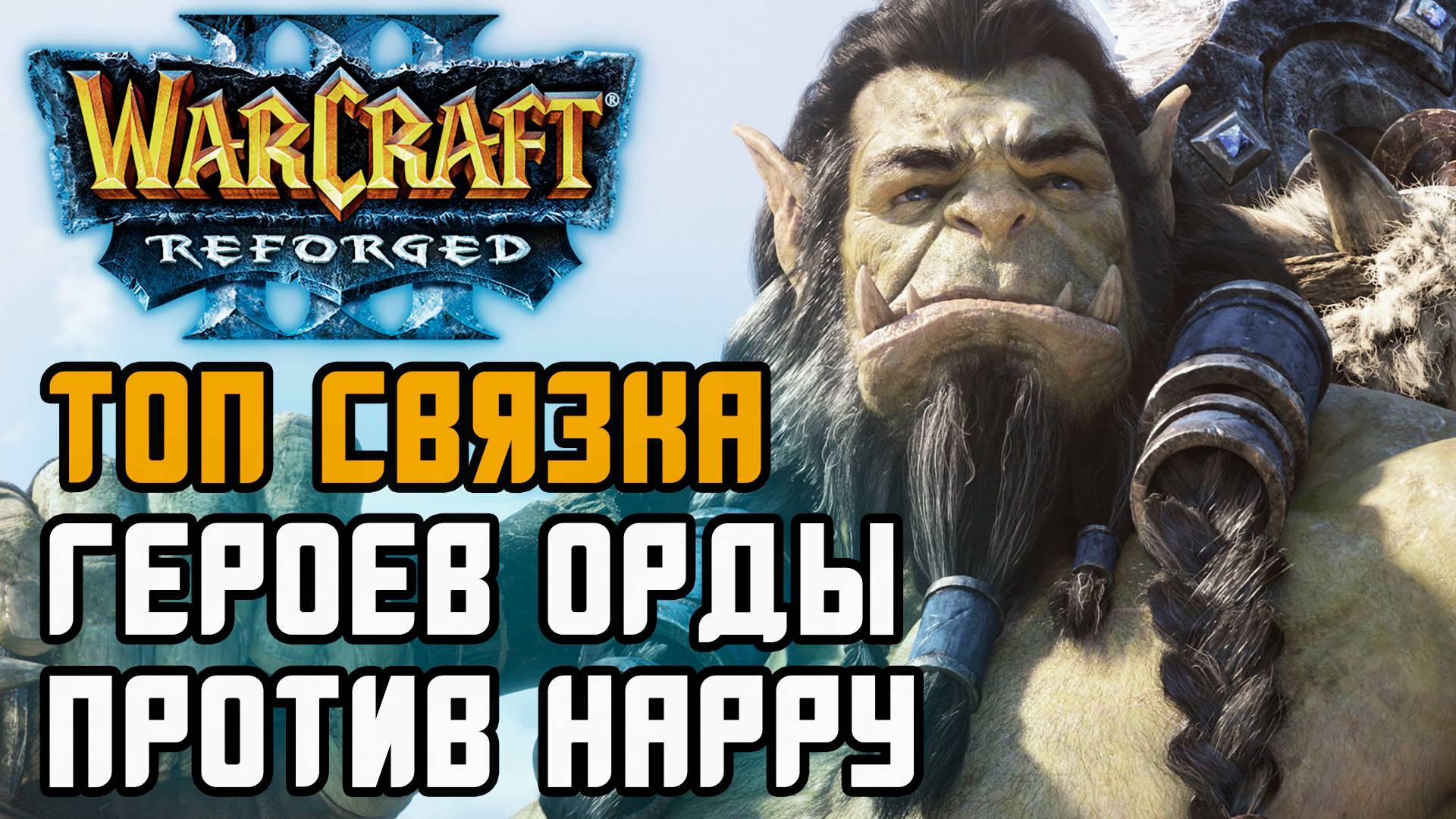 Топ связка героев Орды против Императора: Happy (UD) vs XiaoKai (Orc) Warcraft 3 Reforged смотреть онлайн