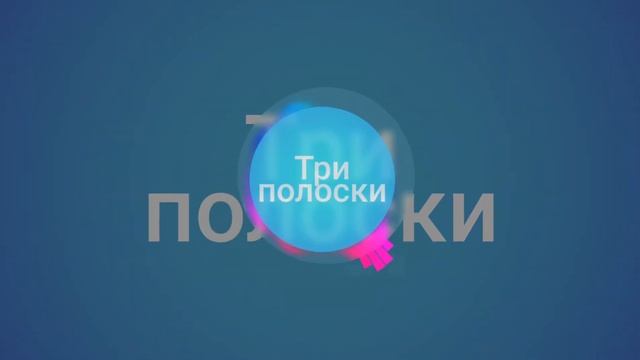 Три полоски смотреть онлайн