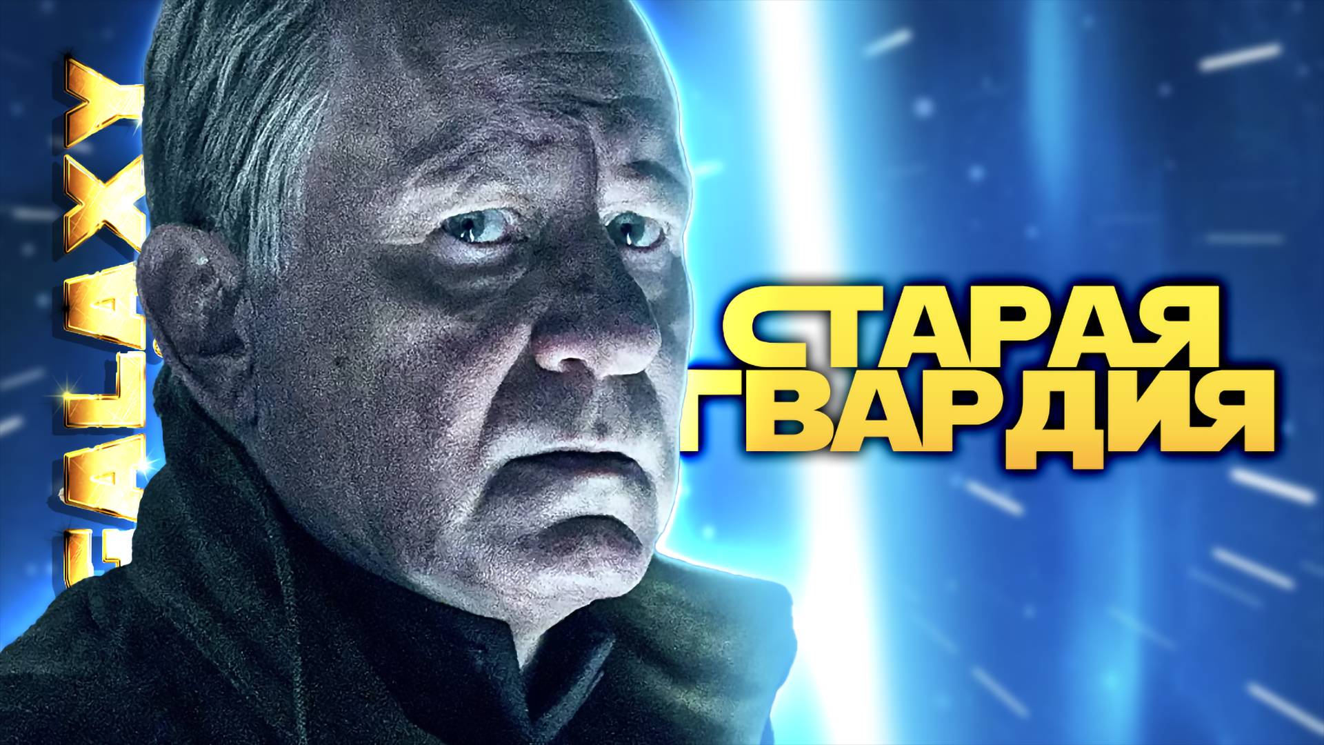 СОУ СОУ ГЕРРЕРА vs Dirtyvegas | SWGOH #1143