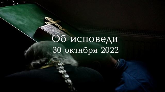 Об исповеди