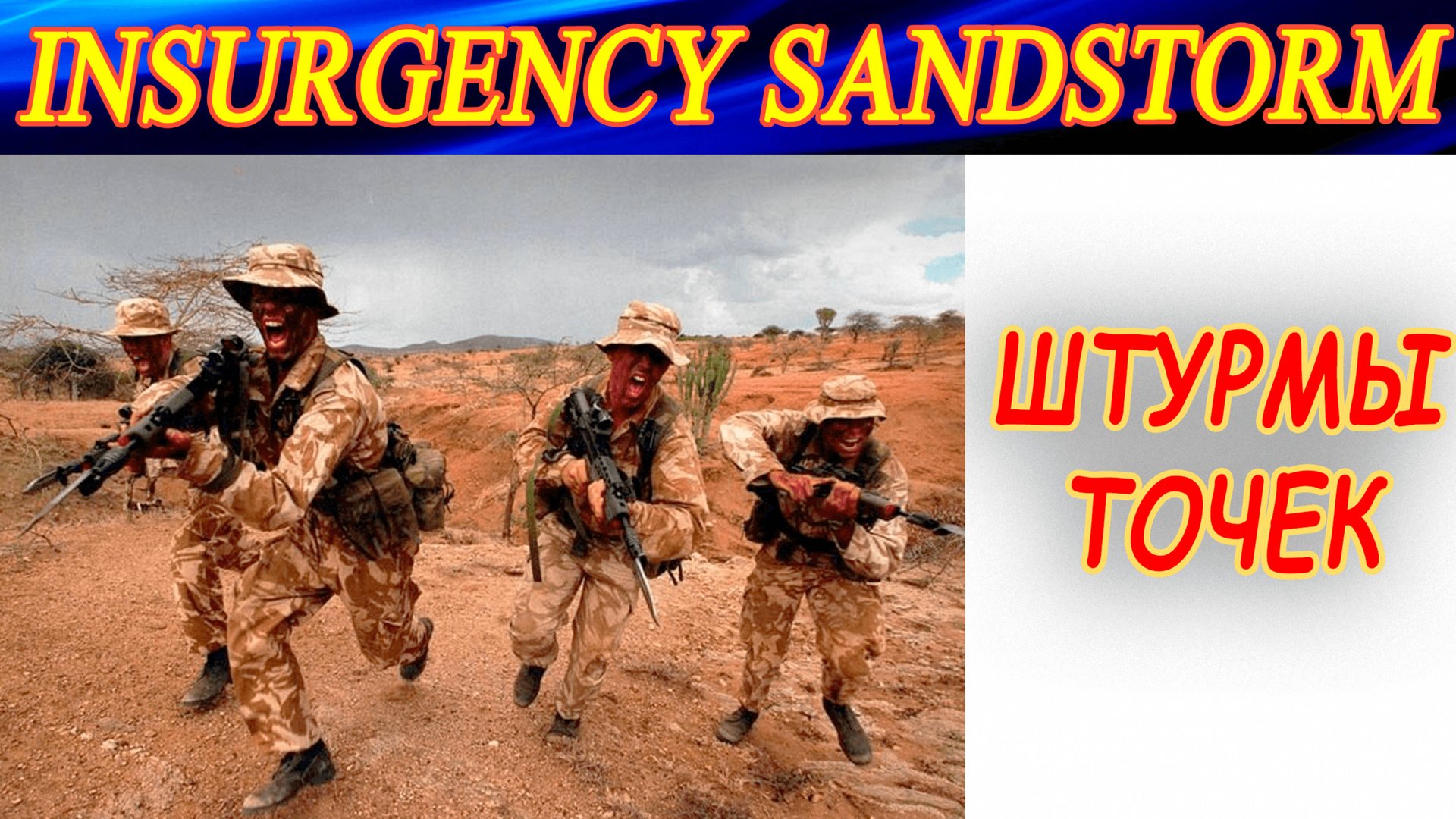 Штурмы (захваты) точек в Insurgency Sandstorm. смотреть онлайн