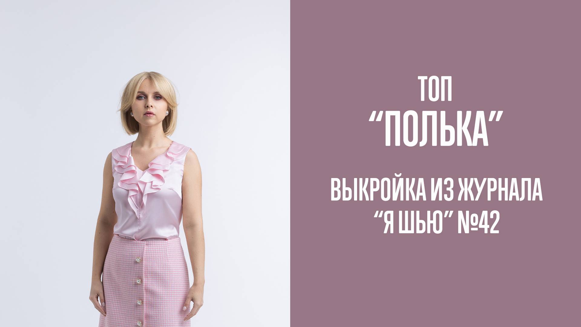 Топ "ПОЛЬКА". Журнал "Я шью" №42 смотреть онлайн