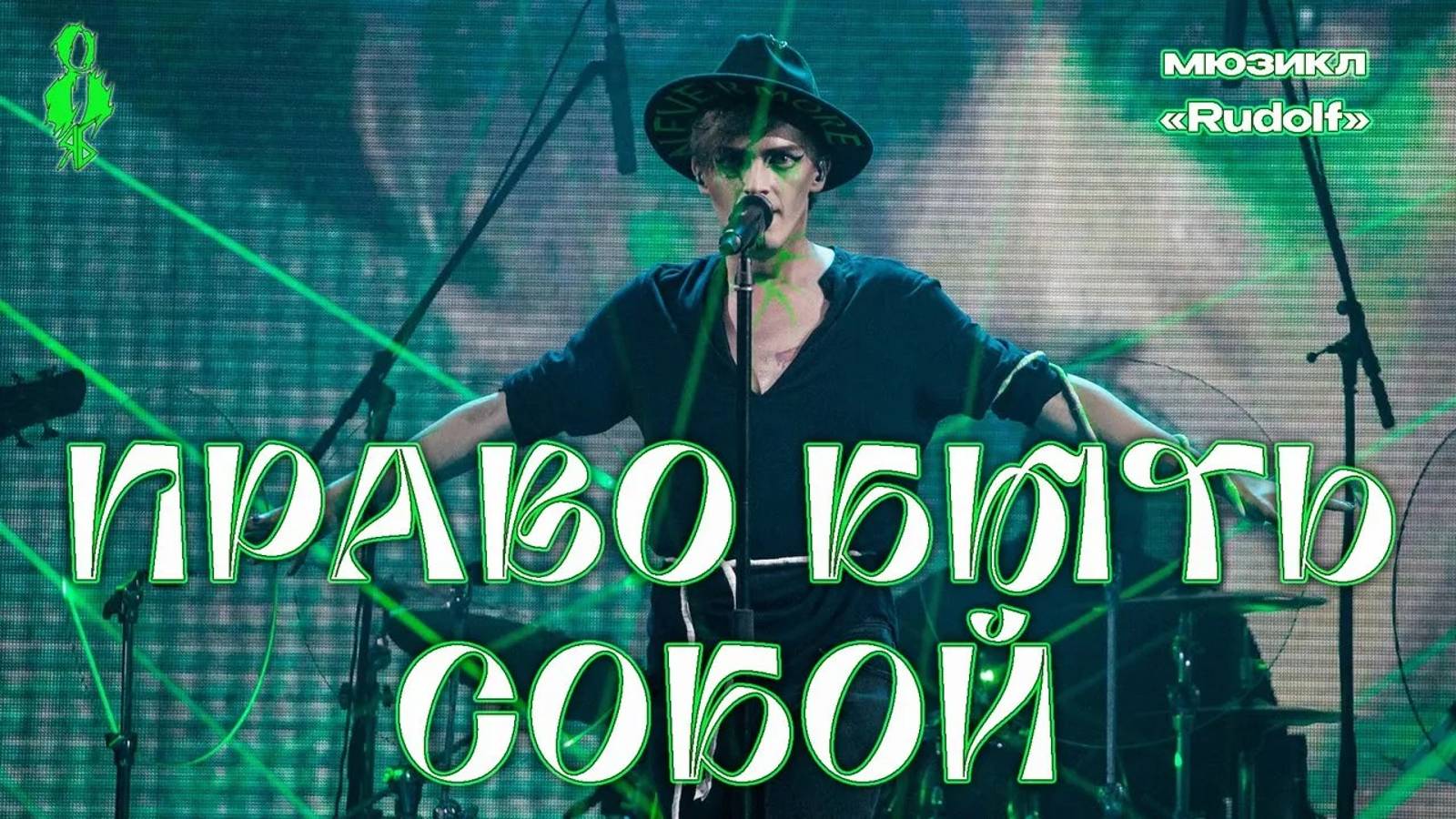 Ярослав Баярунас - Intro + Право быть собой (мюзикл «Rudolf»)