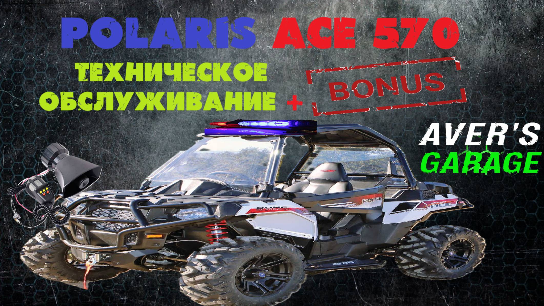 Мигалки и сигналы с OZON. Установка китайских спецсигналов на квадроцикл POLARIS ACE 570. смотреть онлайн