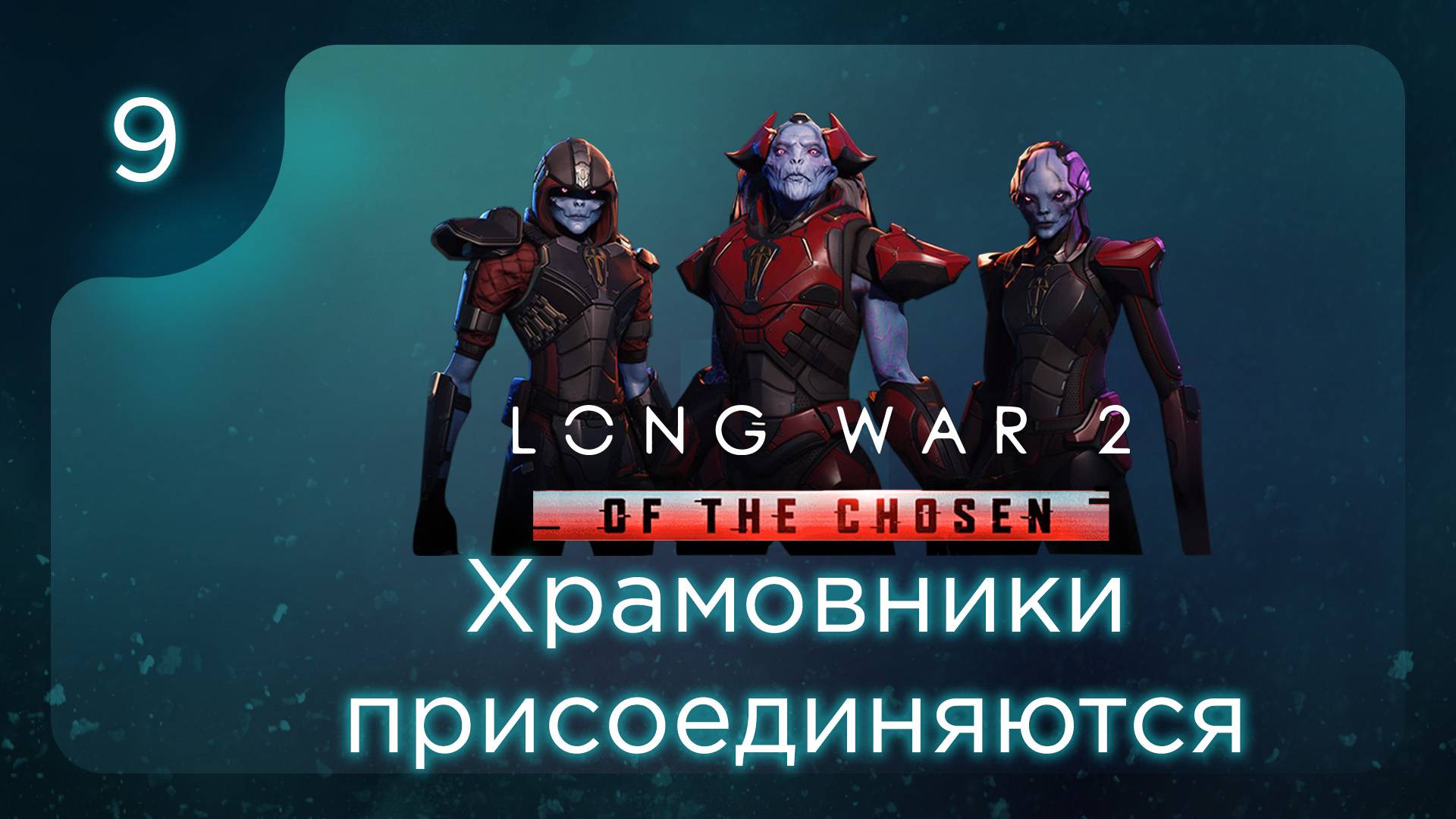 Храмовники присоединяются | Long War of the Chosen | Эпизод 9 смотреть онлайн