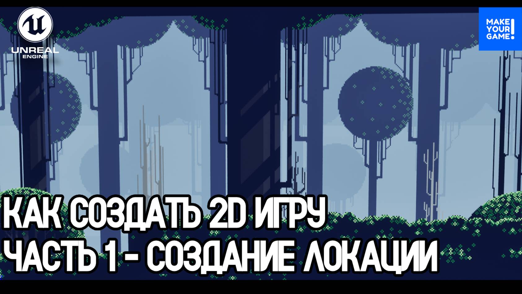 Как создать 2D игру в Unreal Engine. Часть 1 - Создание локации смотреть онлайн