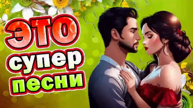 Заходи и Слушай! Здесь самые Душевные песни! смотреть онлайн