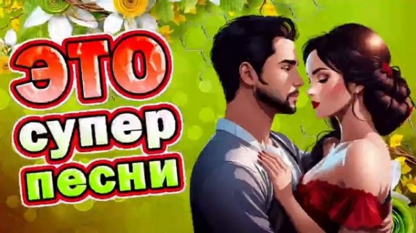 Заходи и Слушай! Здесь самые Душевные песни!