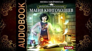 Магия книгоходцев. Книга 1 «Высшая Школа Библиотекарей» (Милена Завойчинская) Аудиокнига