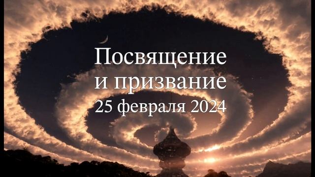 Посвящение и призвание смотреть онлайн