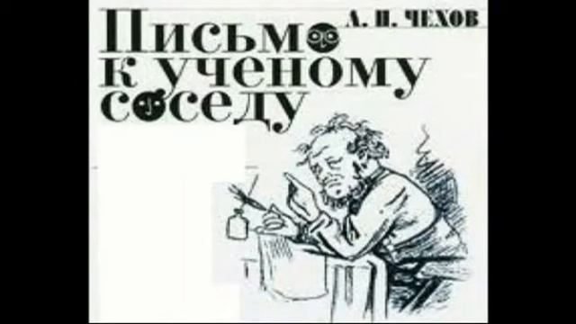 А.П.Чехов.Письмо к ученому соседу смотреть онлайн