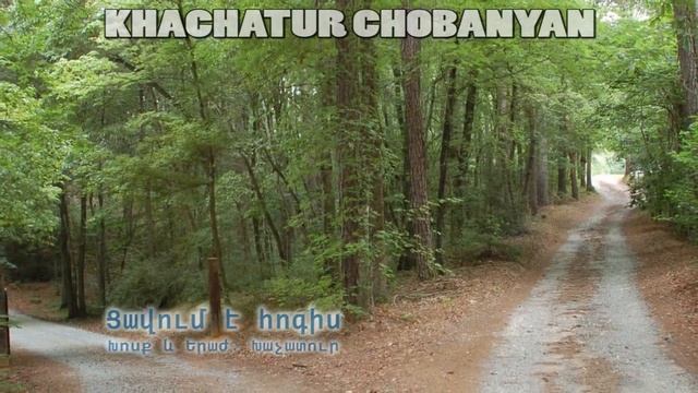 Cavum e hogis Xachatur Chobanyan Ցավում է հոգիս .....Хачатур Чобанян (Душа болит) смотреть онлайн