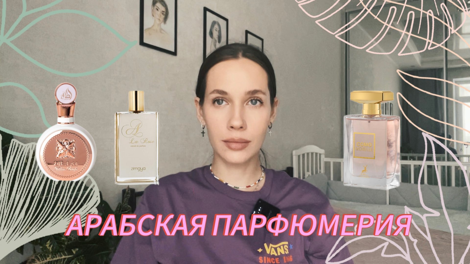 ОБЗОР АРАБСКОЙ ПАРФЮМЕРИИ/Lattafa/Zimaya/ Maison Alhambra/ аналог Chanel/ клон Kilian