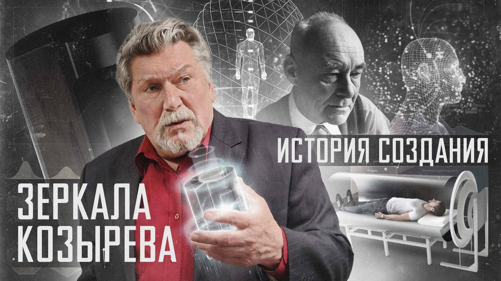 ЗЕРКАЛА КОЗЫРЕВА | История создания от Виталия Правдивцева смотреть онлайн