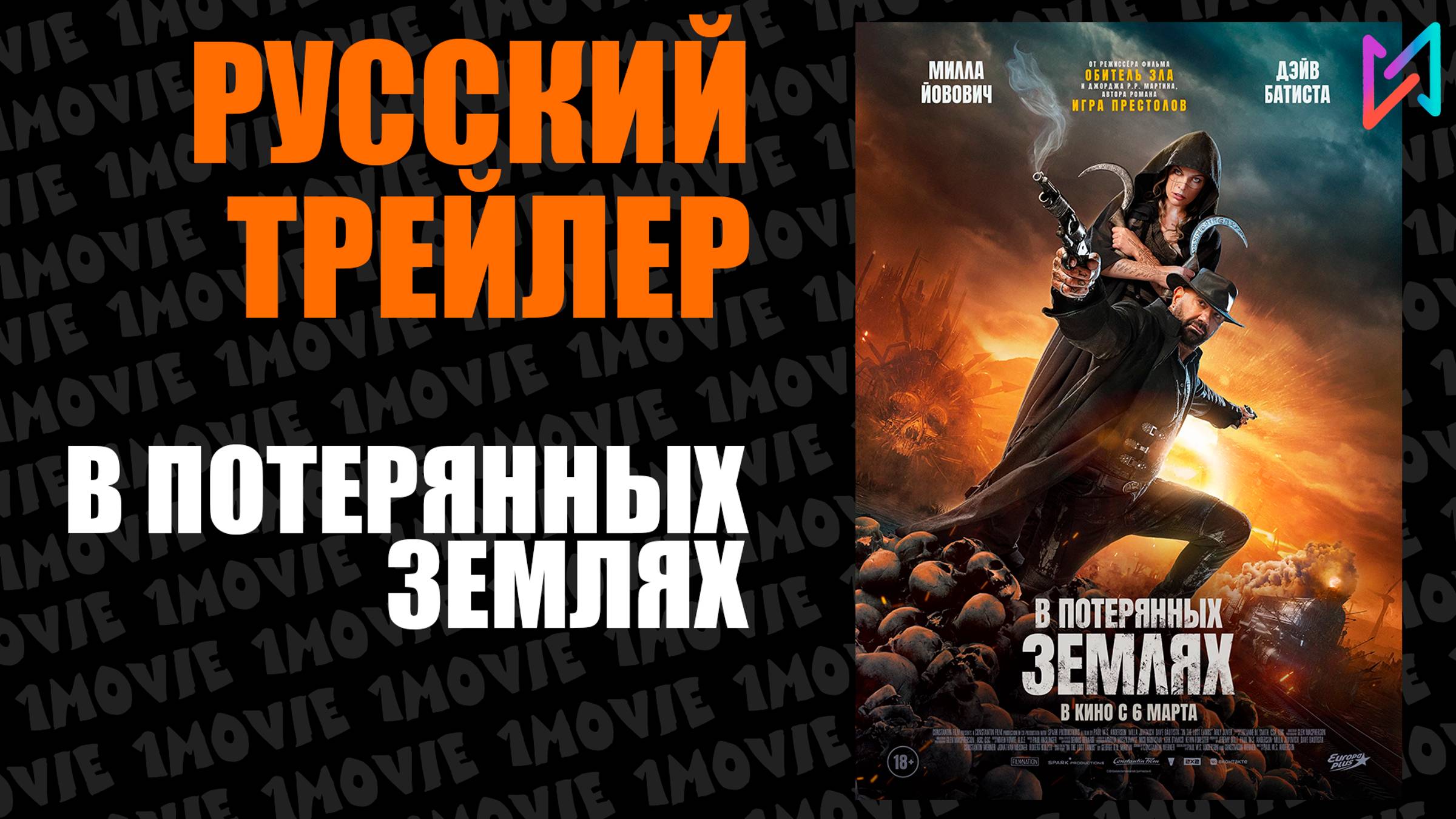 В потерянных землях (фильм, 2025) смотреть онлайн