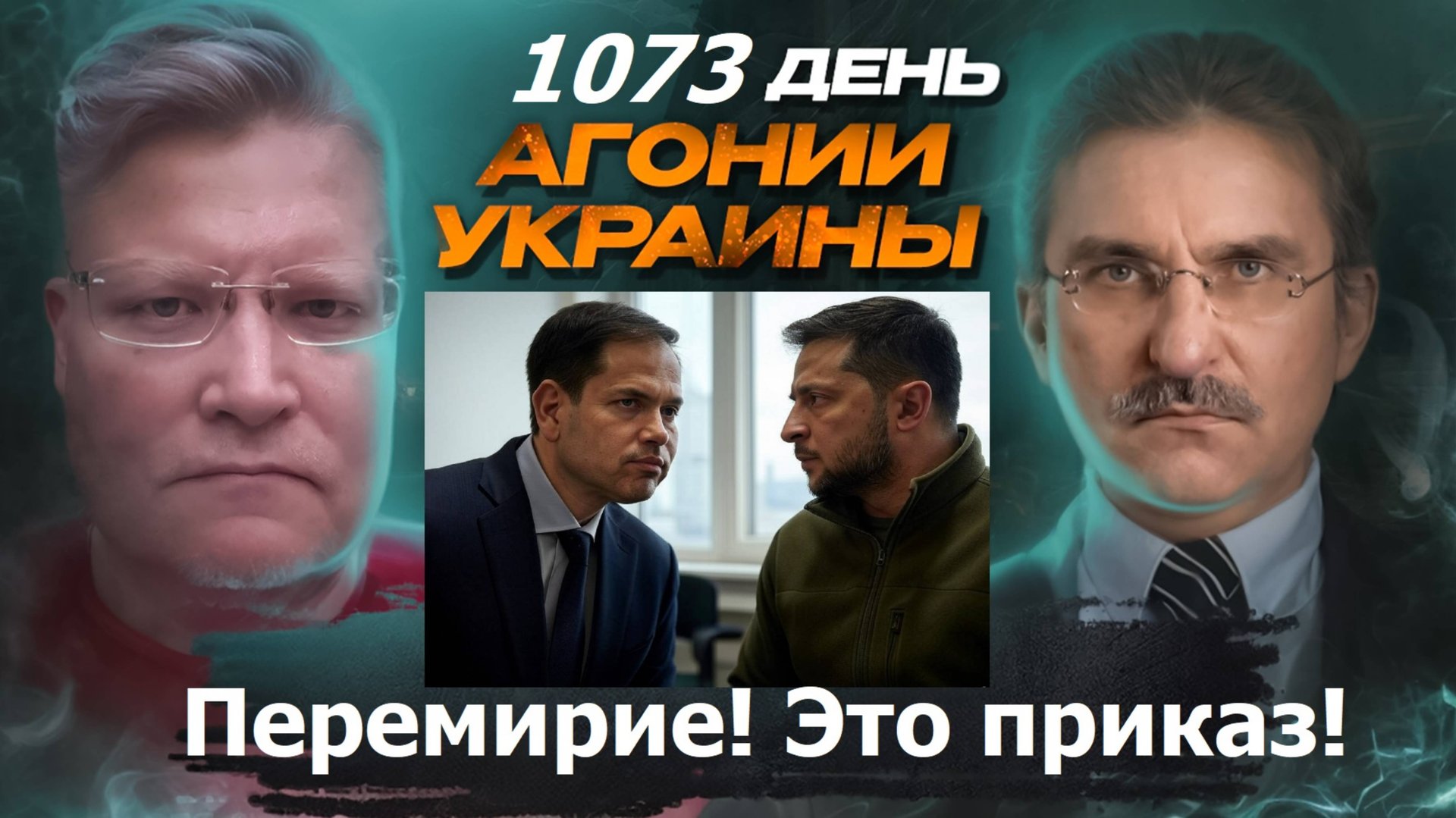АГОНИЯ УКРАИНЫ 1073 день | США давит на Украину. Перемирие!