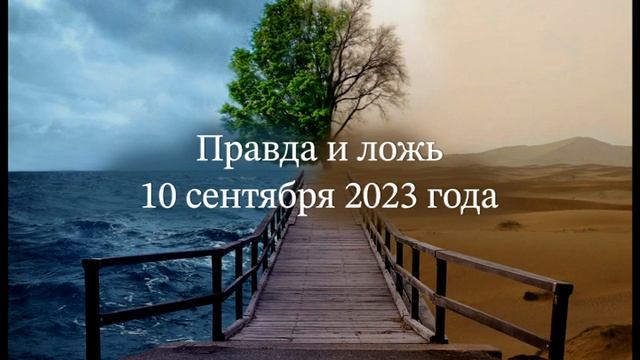 Правда и ложь смотреть онлайн