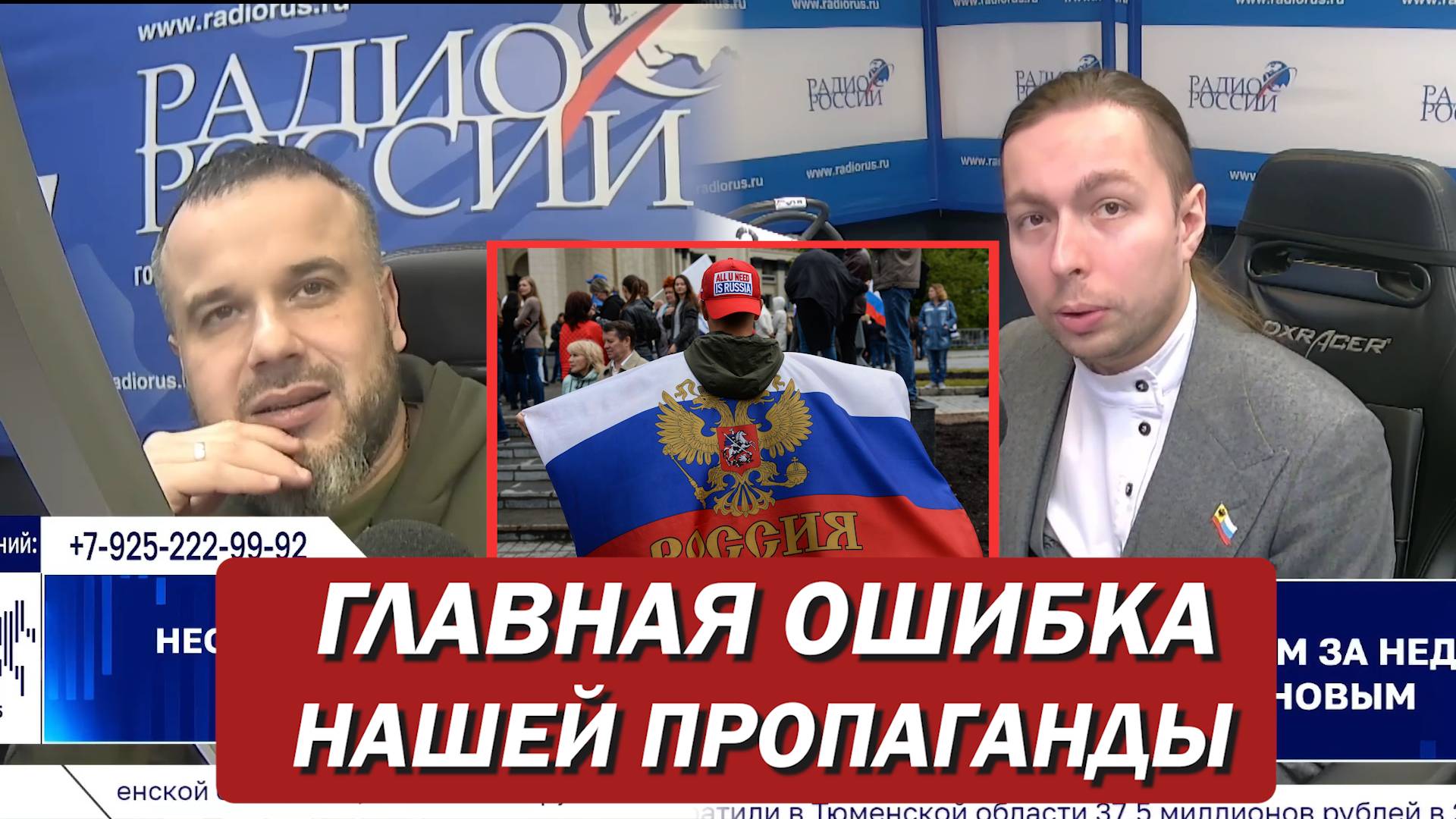 ГЛАВНАЯ ОШИБКА нашей ПРОПАГАНДЫ!? смотреть онлайн