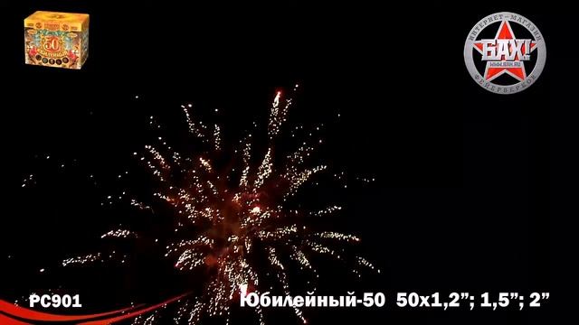 РС901 Супер салют Юбилейный-50 смотреть онлайн