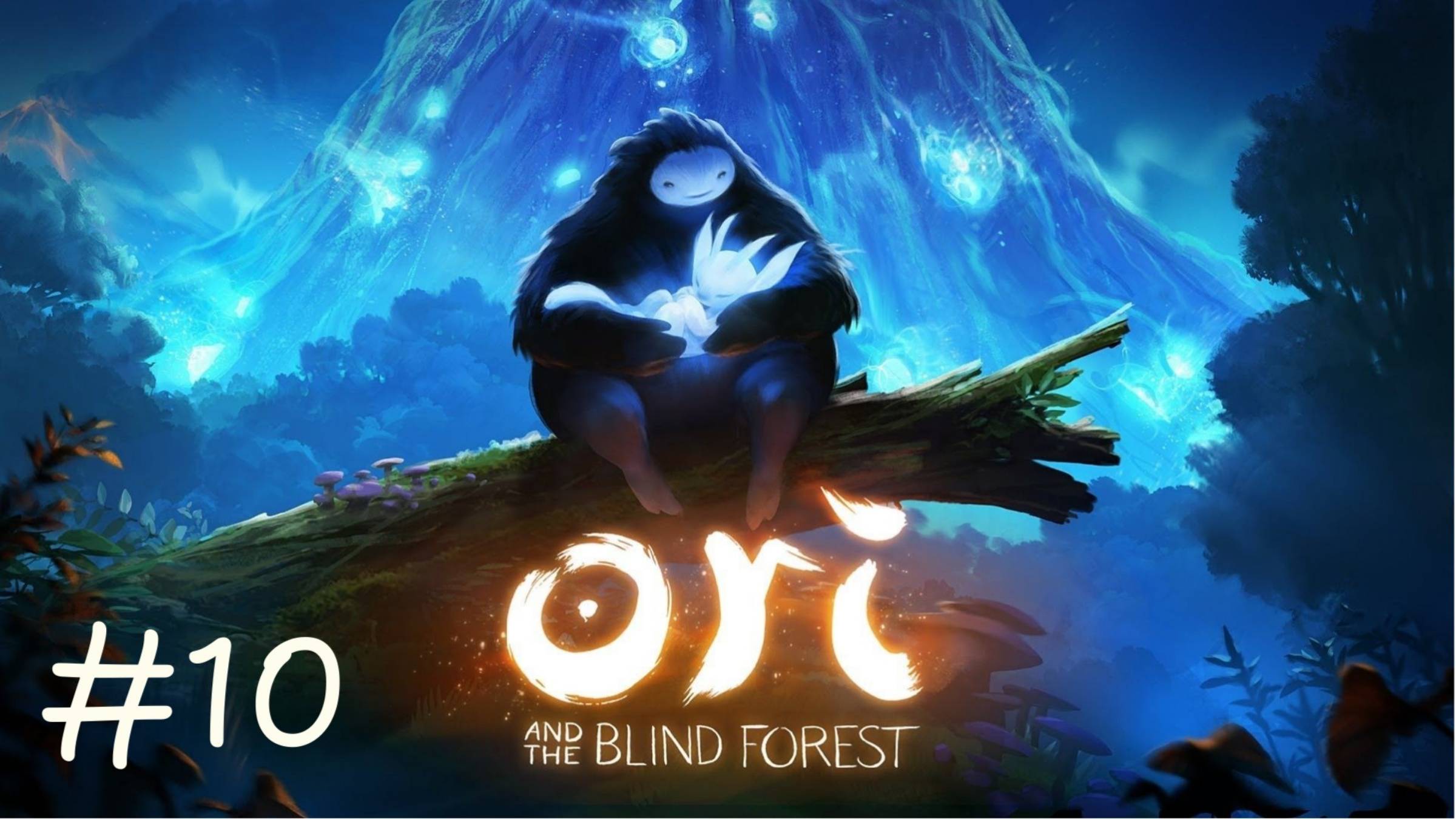 ВРЕМЯ ПОДКАЧАТЬСЯ | Ori and the Blind Forest прохождение #10 (максимальная сложность)