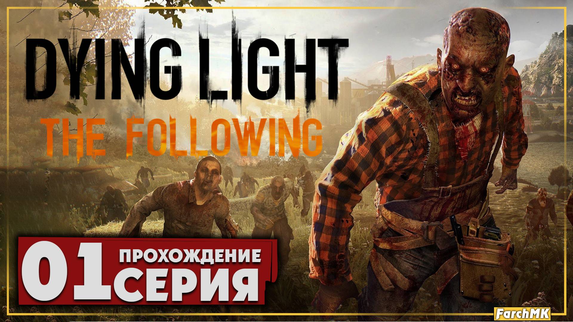 Первое впечатление ➤ Dying Light: The Following 🅕 Прохождение #1 | На Русском | PC