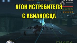 УГОН ИСТРЕБИТЕЛЯ С АВИАНОСЦА