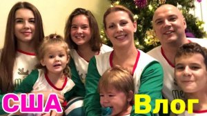 США ВЛОГ ПЕРВЫЙ ГОД В АМЕРИКЕ