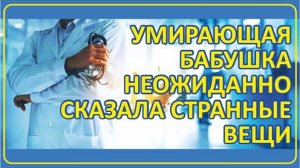 005 Бабуля перед смертью сказала странные вещи ｜ Истории наших зрителей