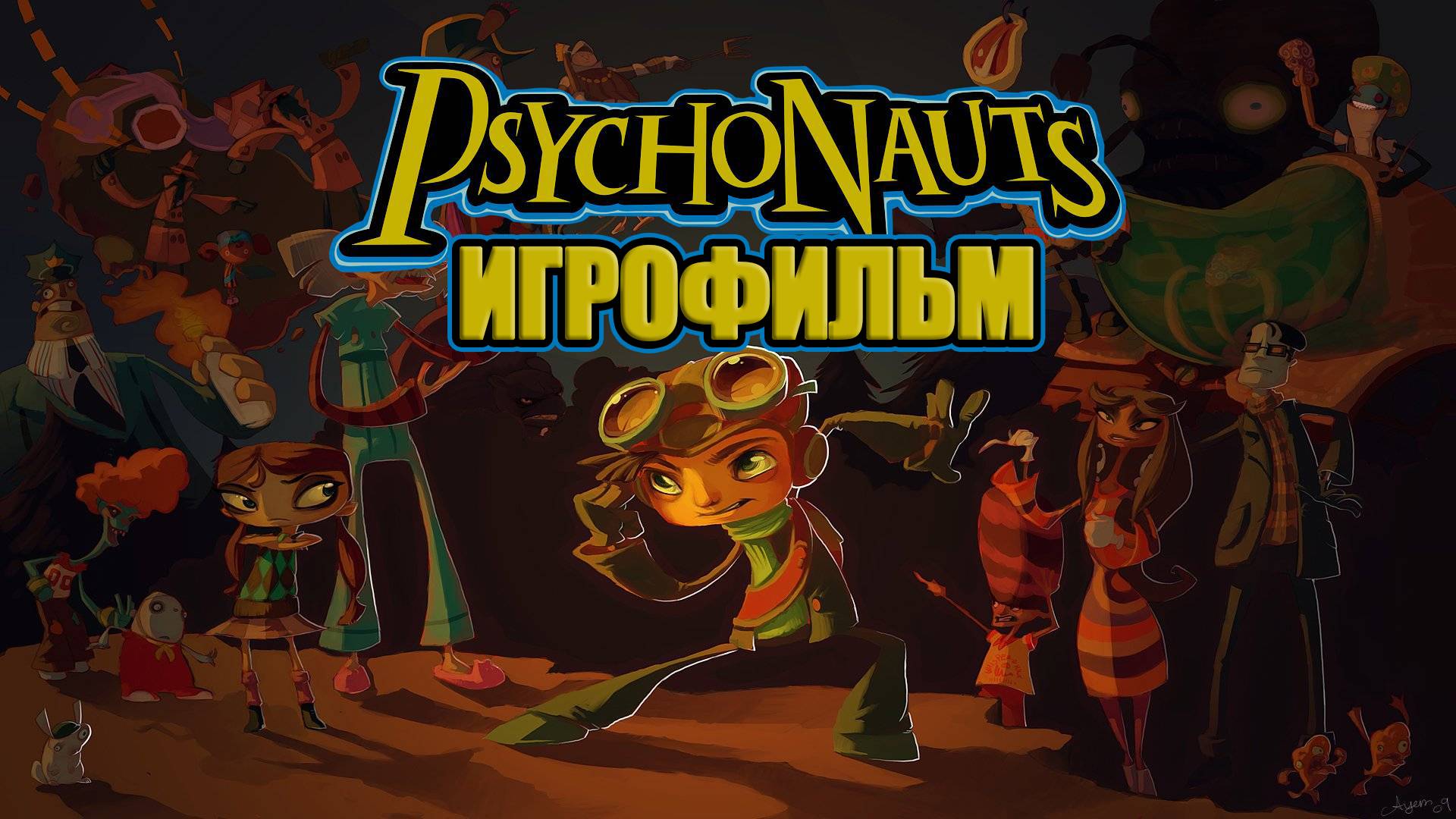 ИГРОФИЛЬМ Psychonauts (все катсцены, на русском) прохождение без комментариев смотреть онлайн