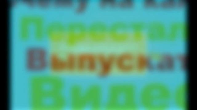Почему на канале перестали выпускать видео смотреть онлайн