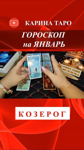 #таро #гороскоп2024 на #январь #каринатаро #весы #скорпион #стрелец #козерог #водолей #рыбы #short смотреть онлайн