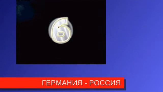 ДО МАТЧА РОССИЯ - ГЕРМАНИЯ ....250 ДНЕЙ !!!!! смотреть онлайн