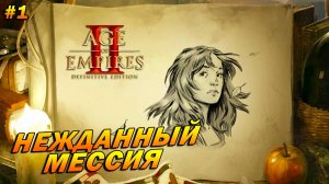 Age of Empires 2: Definitive Edition (Высокий) ➤ Прохождение #1 ➤ Нежданный мессия [Жанна д'Арк]