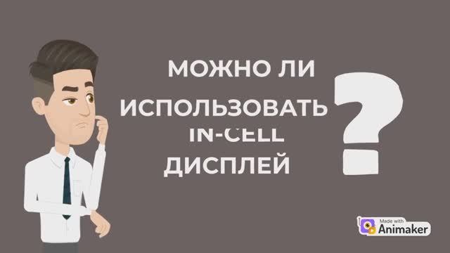 Можно ли ставить In-cell экраны? смотреть онлайн