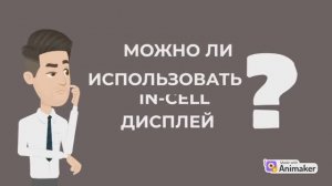 Можно ли ставить In-cell  экраны?