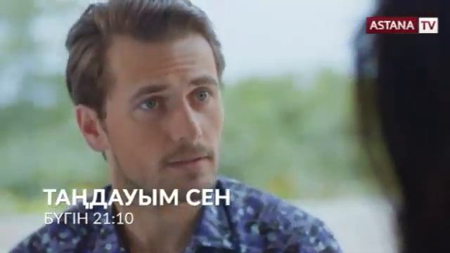 Тандауым сен телехикаясы Астана арнасында 21:00 де смотреть онлайн