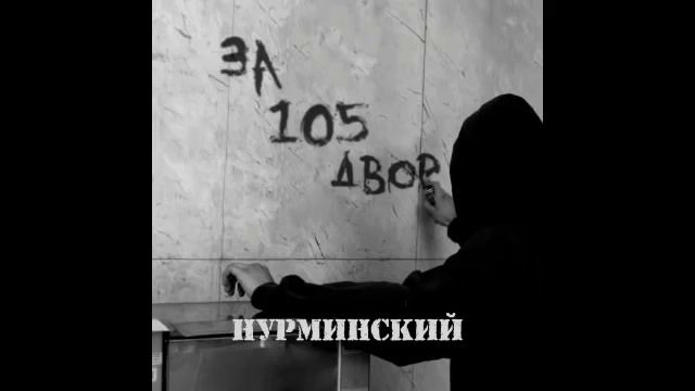 НУРМИНСКИЙ ЗА 105 ДВОР смотреть онлайн