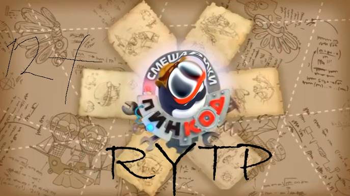 Смешарики пин-код - мультиповар [RYTP] [ЧИТАТЬ ОПИСАНИЕ!!!] смотреть онлайн