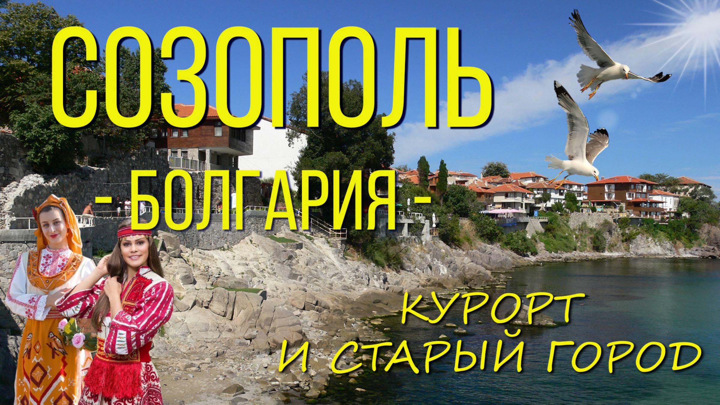 Созополь. Болгария. Старый город и уютный пляж. / Sozopol. Bulgaria. Old town and cozy beach. смотреть онлайн