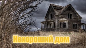 Нехороший дом