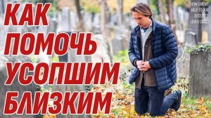 Как помочь умершим и Тому Свету в целом - Жизнь после жизни есть. Я знаю!