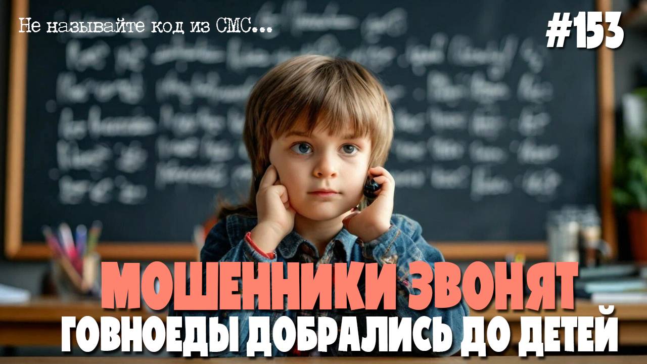 Эти черти звонят нашим детям! | Подборка разговоров с мошенниками по телефону | Звонки школьникам смотреть онлайн