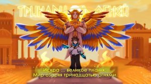 Великое пламя 1 час [OST "Тринадцать огней"] by Восход, PryAnnya, AE, MrLololoshka. 2023