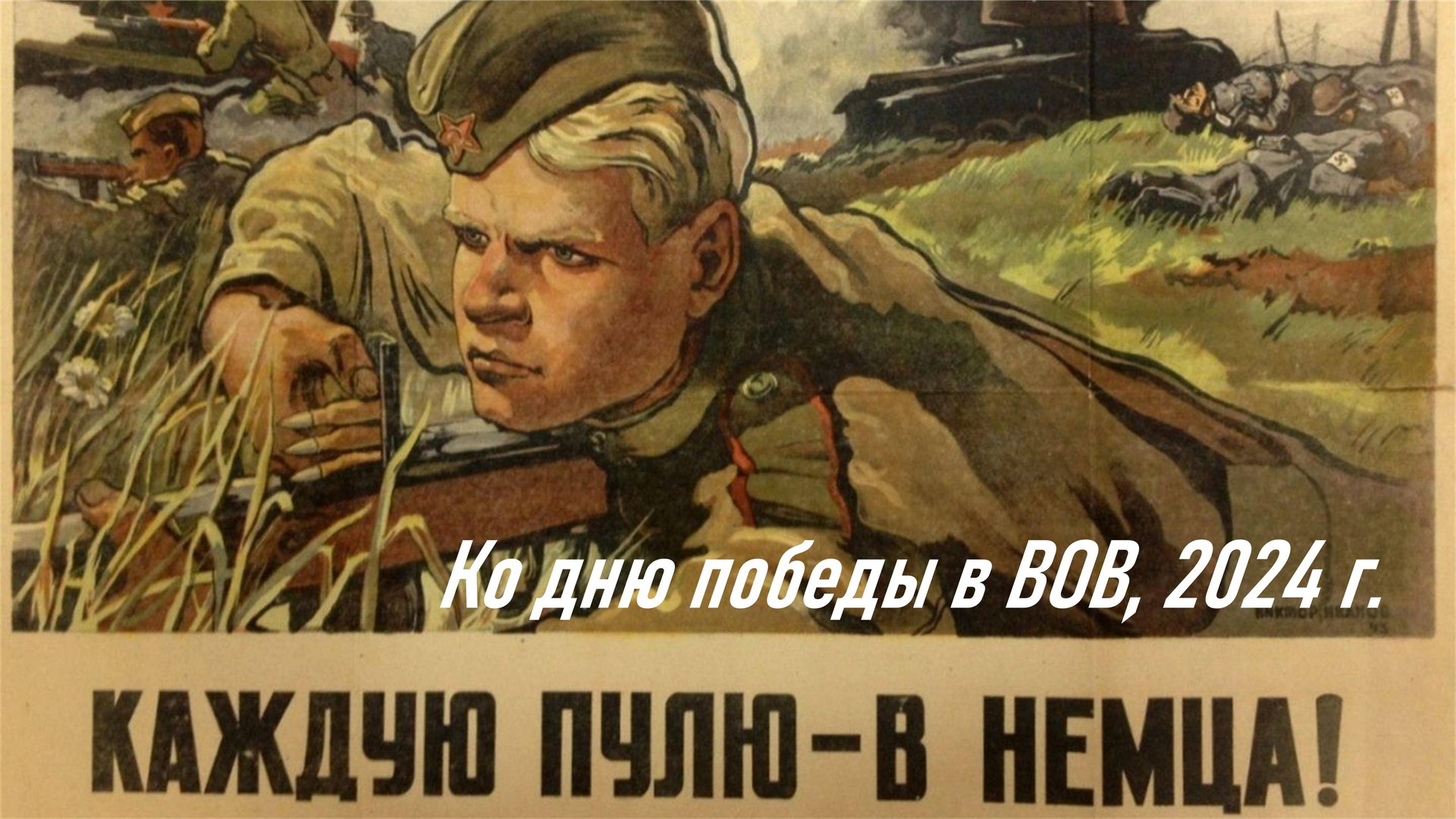Стихотворение К. Симонова "Убей Его" ("Убей Немца" / "Если дорог тебе твой дом") ко дню ВОВ 2024 г. смотреть онлайн