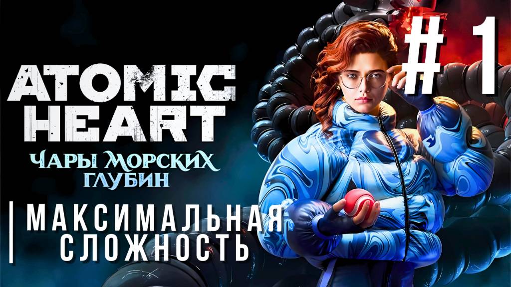 ATOMIC HEART: ENCHANTMENT UNDER THE SEA | МАКСИМАЛЬНАЯ СЛОЖНОСТЬ | #1 смотреть онлайн
