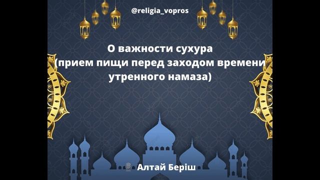 О важности сухура прием пищи перед заходом времени утреннего намаза Алтай Беріш сухур_приемпищи