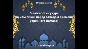 О важности сухура (прием пищи перед заходом времени утреннего намаза) Алтай Беріш #сухур_приемпищи